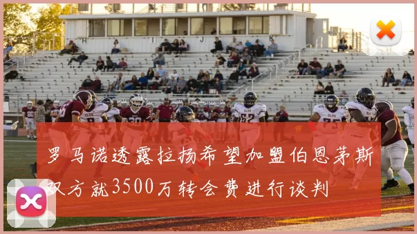 罗马诺透露拉扬希望加盟伯恩茅斯双方就3500万转会费进行谈判