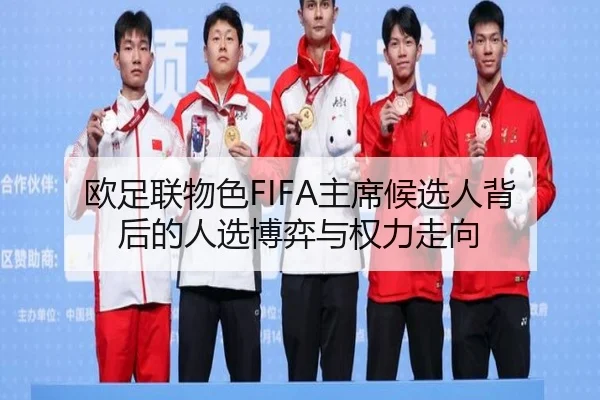 欧足联物色FIFA主席候选人背后的人选博弈与权力走向 - c7entertainment